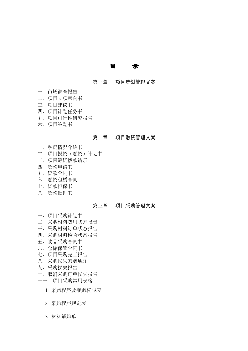 项目策划管理大全.doc 第1页