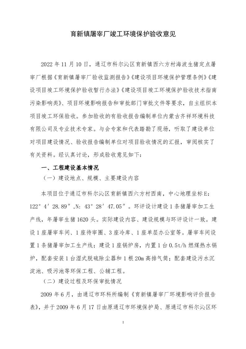 自主验收意见（育新屠宰）.doc 第1页