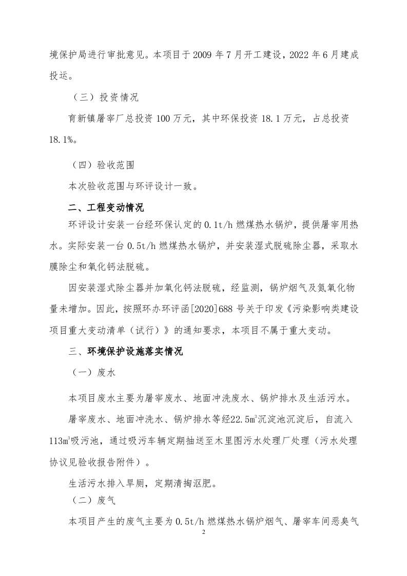 自主验收意见（育新屠宰）.doc 第2页