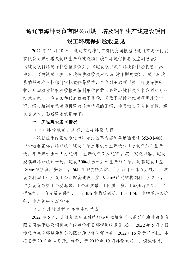 自主验收意见（海坤）.docx 第1页