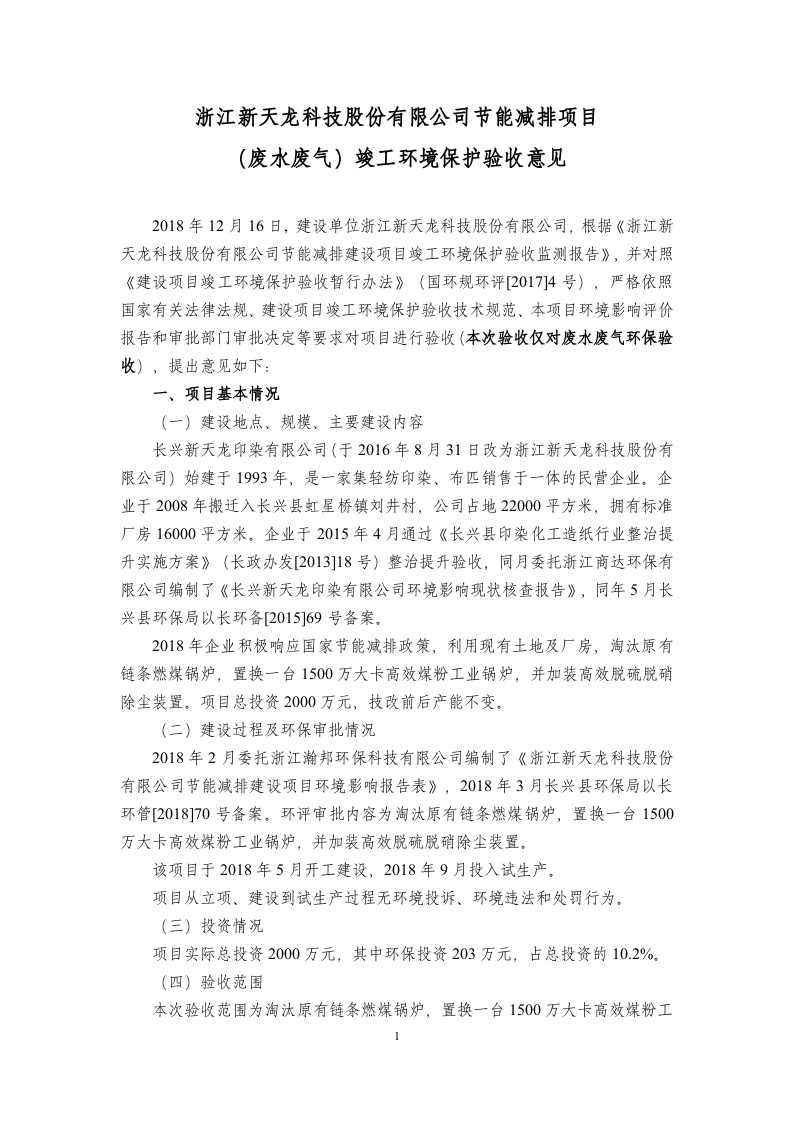 浙江新天龙科技股份有限公司节能减排项目竣工环境保护验收意见2018.12.16.doc 第1页