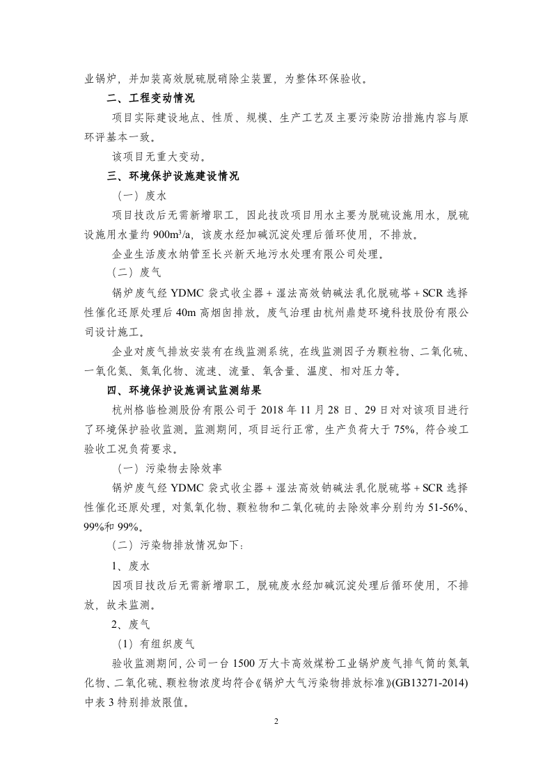 浙江新天龙科技股份有限公司节能减排项目竣工环境保护验收意见2018.12.16.doc 第2页