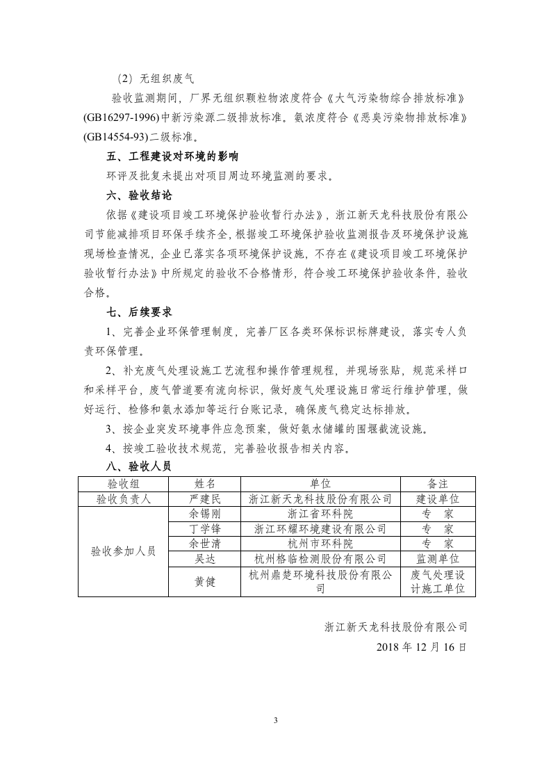 浙江新天龙科技股份有限公司节能减排项目竣工环境保护验收意见2018.12.16.doc 第3页