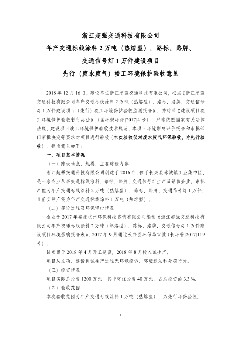 浙江超强交通科技有限公司竣工环境保护验收意见2018.12.16.doc 第1页