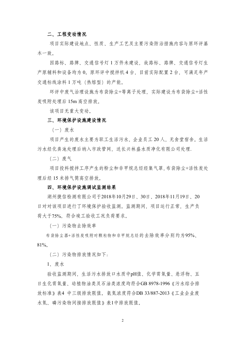 浙江超强交通科技有限公司竣工环境保护验收意见2018.12.16.doc 第2页