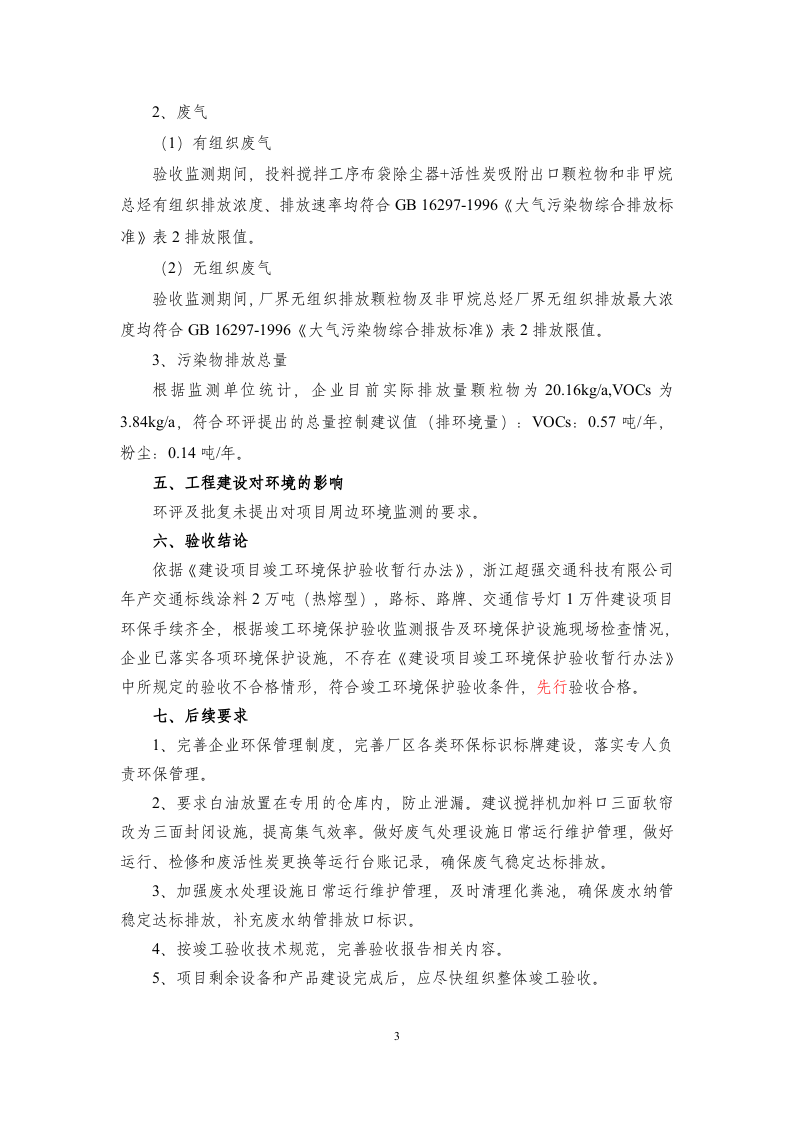 浙江超强交通科技有限公司竣工环境保护验收意见2018.12.16.doc 第3页