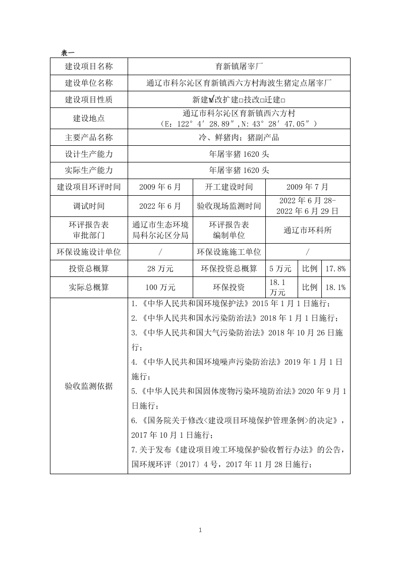 育新镇屠宰厂竣工环保验收报告11.7.docx 第1页