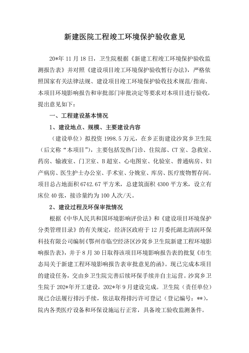 新建医院工程竣工环境保护验收意见.doc 第1页