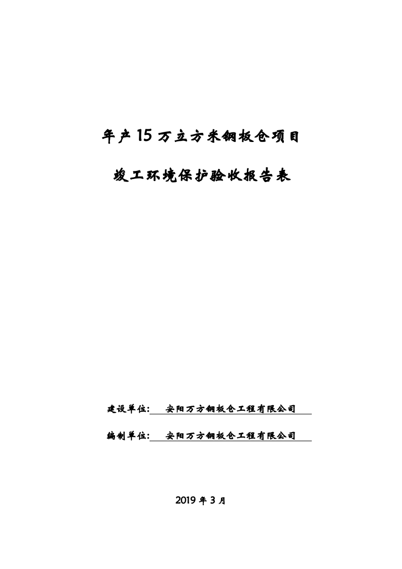 万方钢板仓验收报告.doc 第1页