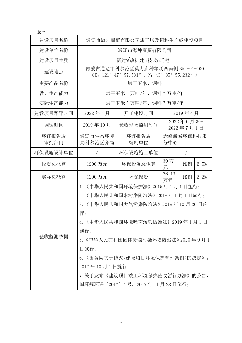 通辽市海坤商贸有限公司烘干塔及饲料生产线建设项目竣工环保验收报告11.7.docx 第1页