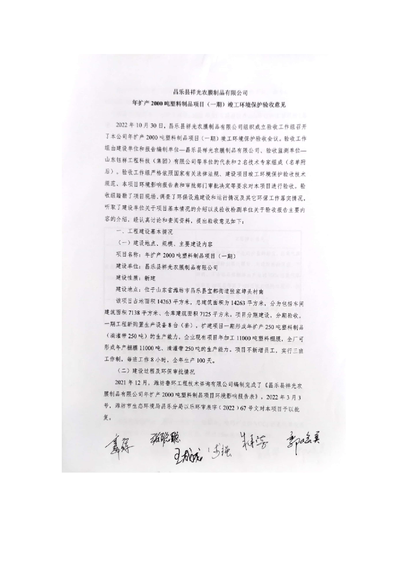 农膜制品有限公司年扩产2000吨塑料制品项目验收专家组意见（祥光）.doc 第1页