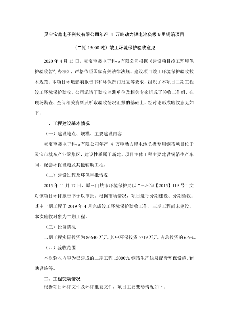 灵宝宝鑫电子科技有限公司年产 4 万吨动力锂电池负极专用铜箔项目验收意见.docx 第1页