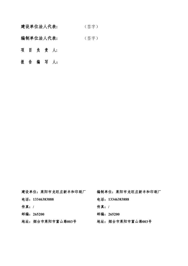 莱阳市龙旺庄新丰和印刷厂项目验收报告11.24.docx 第2页