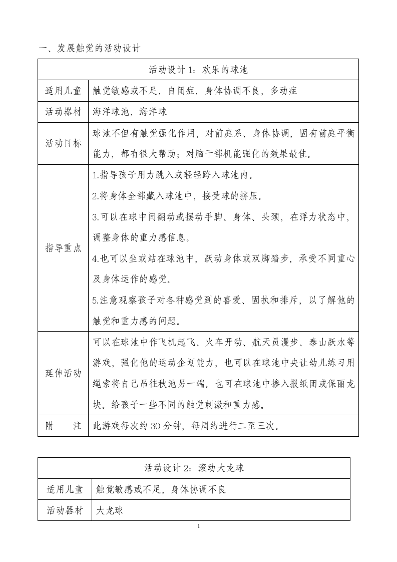 教案感觉统合器材训练游戏室(1).doc 第1页