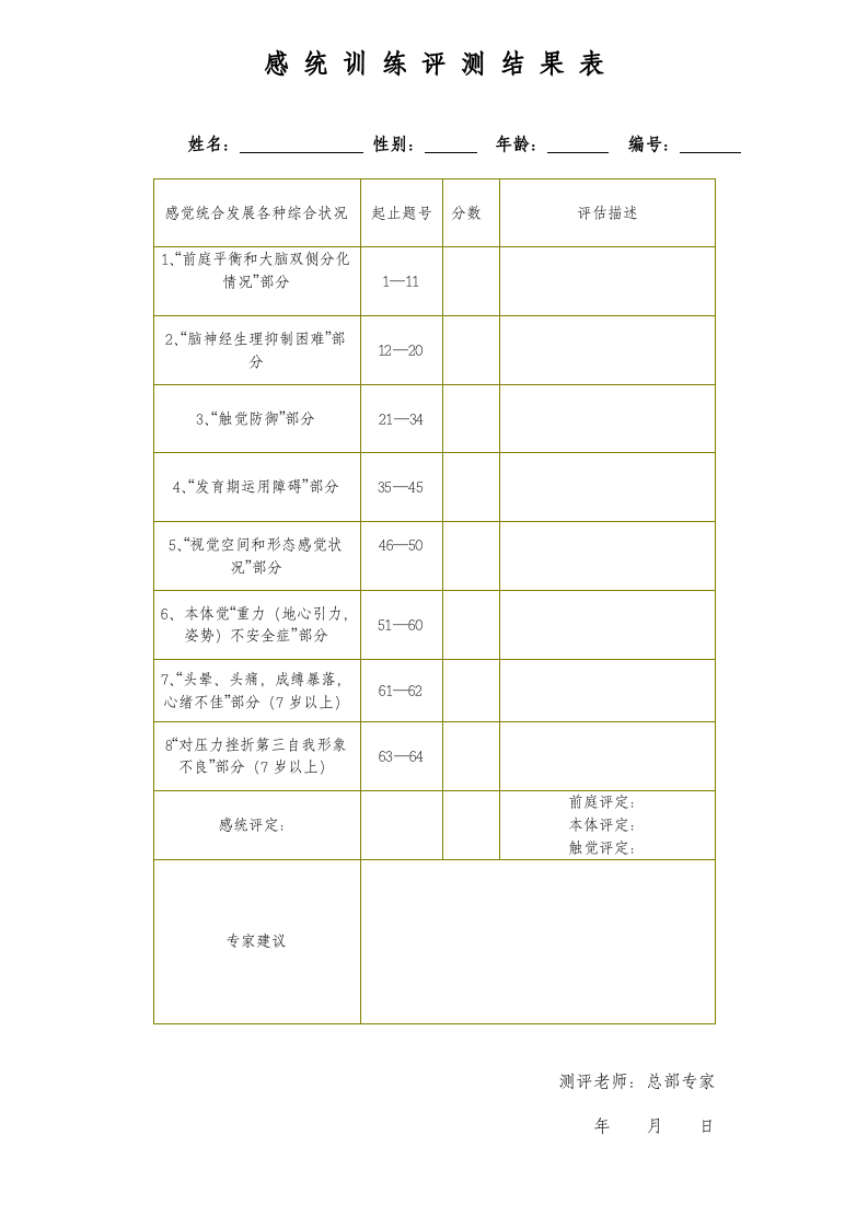 感统训练评测结果表.doc 第1页