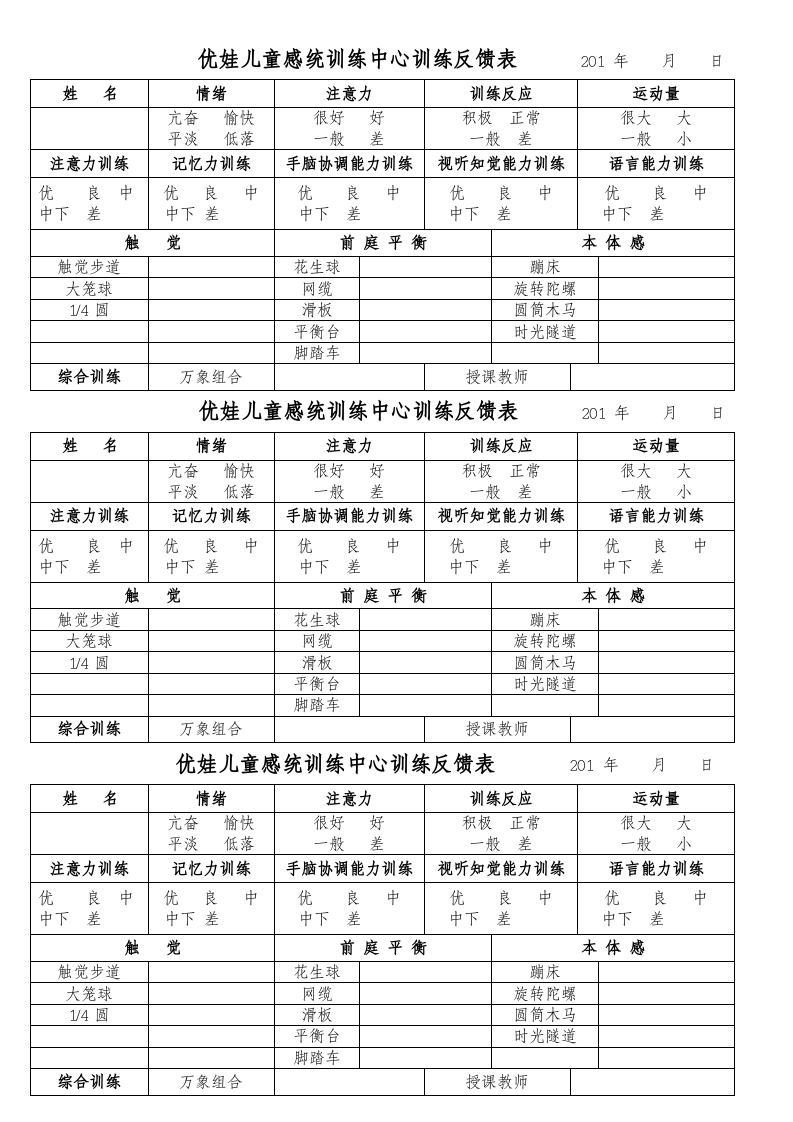 感统训练每日反馈表(1).doc 第1页