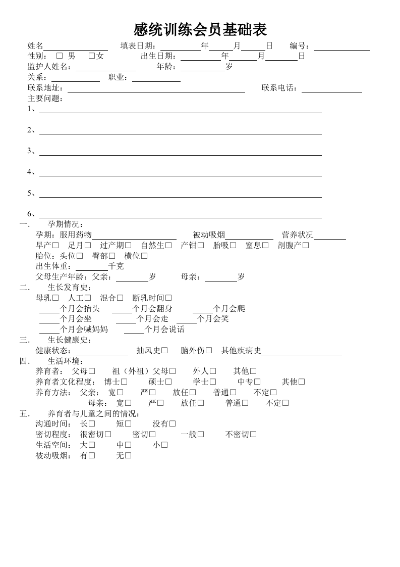 感统训练会员登记表.doc 第1页
