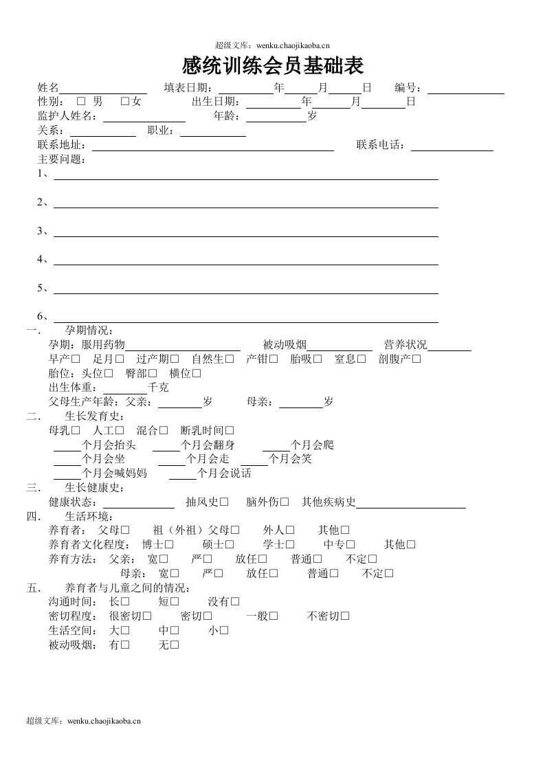 感统训练会员登记表(1).doc 第1页