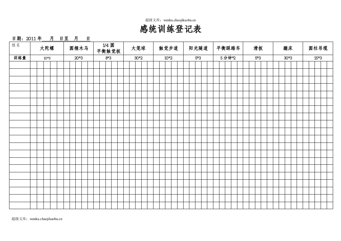 感统登记表.doc 第1页