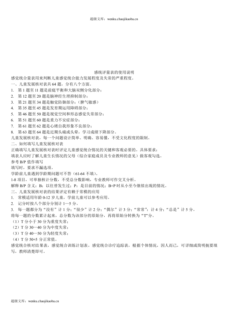 感统测评表及使用说明.doc 第3页
