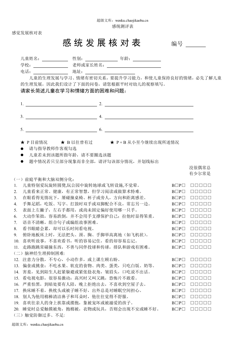 感统测评表及使用说明(1).doc 第1页