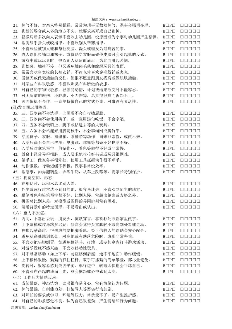 感统测评表及使用说明(1).doc 第2页