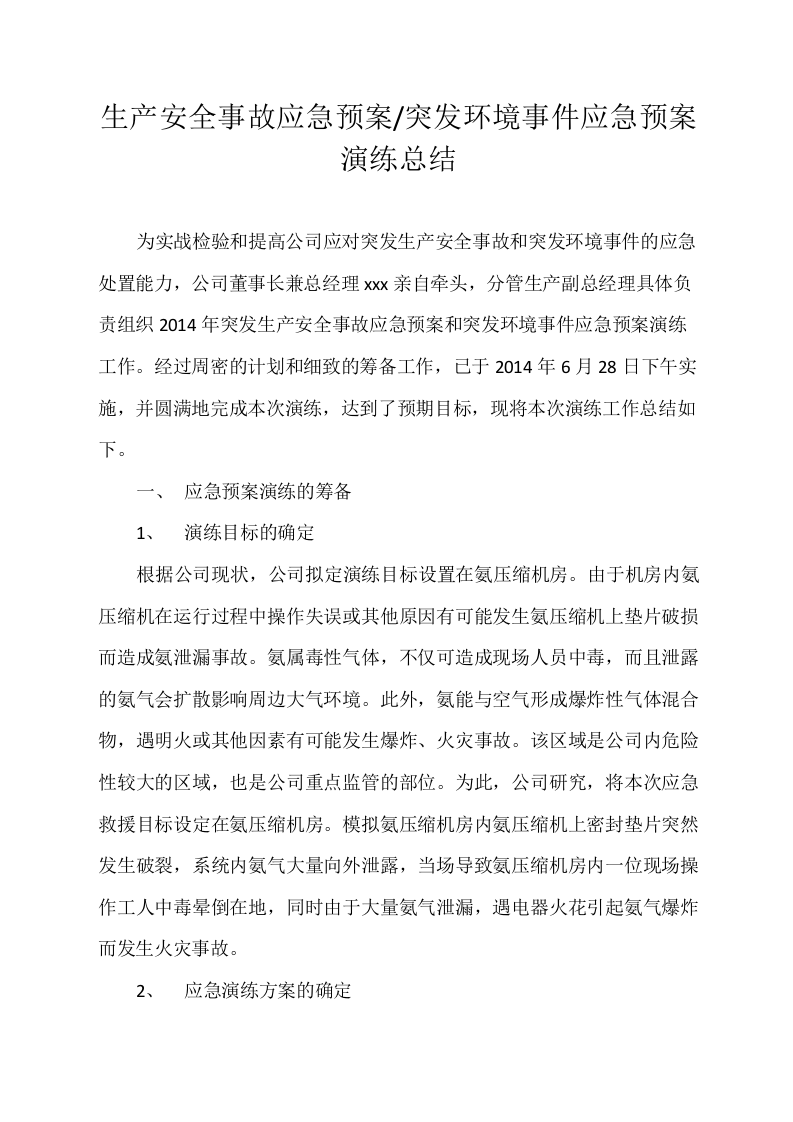 【总结报告】突发环境事件应急预案演练总结.docx 第1页