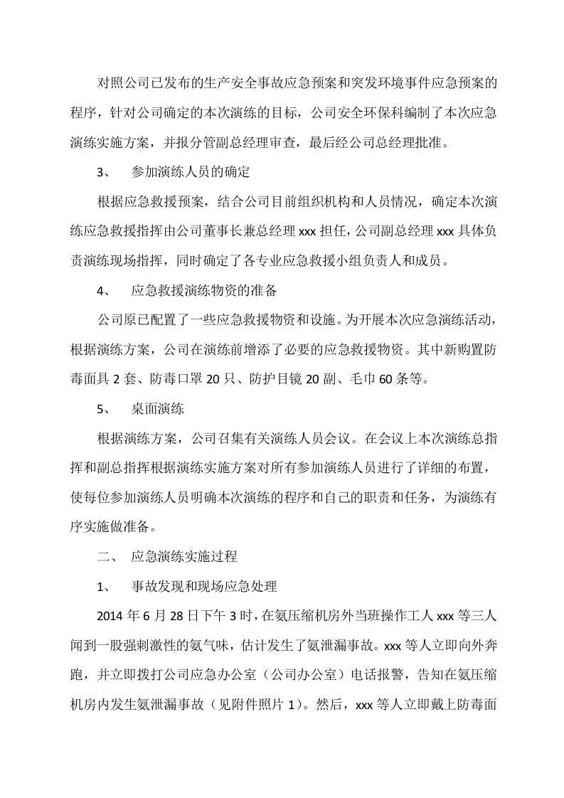 【总结报告】突发环境事件应急预案演练总结.docx 第2页
