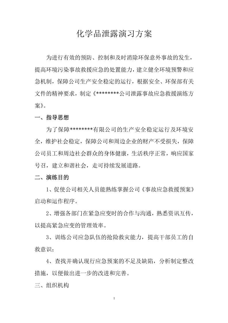 【演练方案】危险化学品环境泄漏应急演练方案范本（9页）.doc 第1页