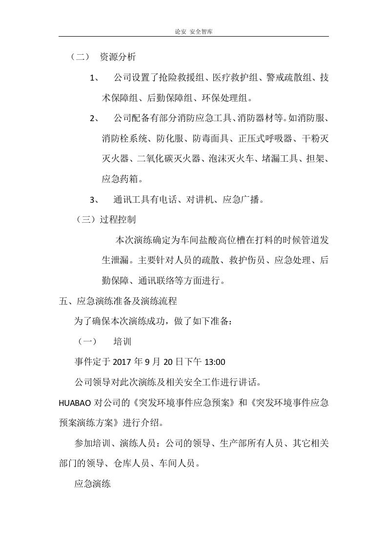 【演练方案】突发环境事件演练方案(6页).docx 第2页