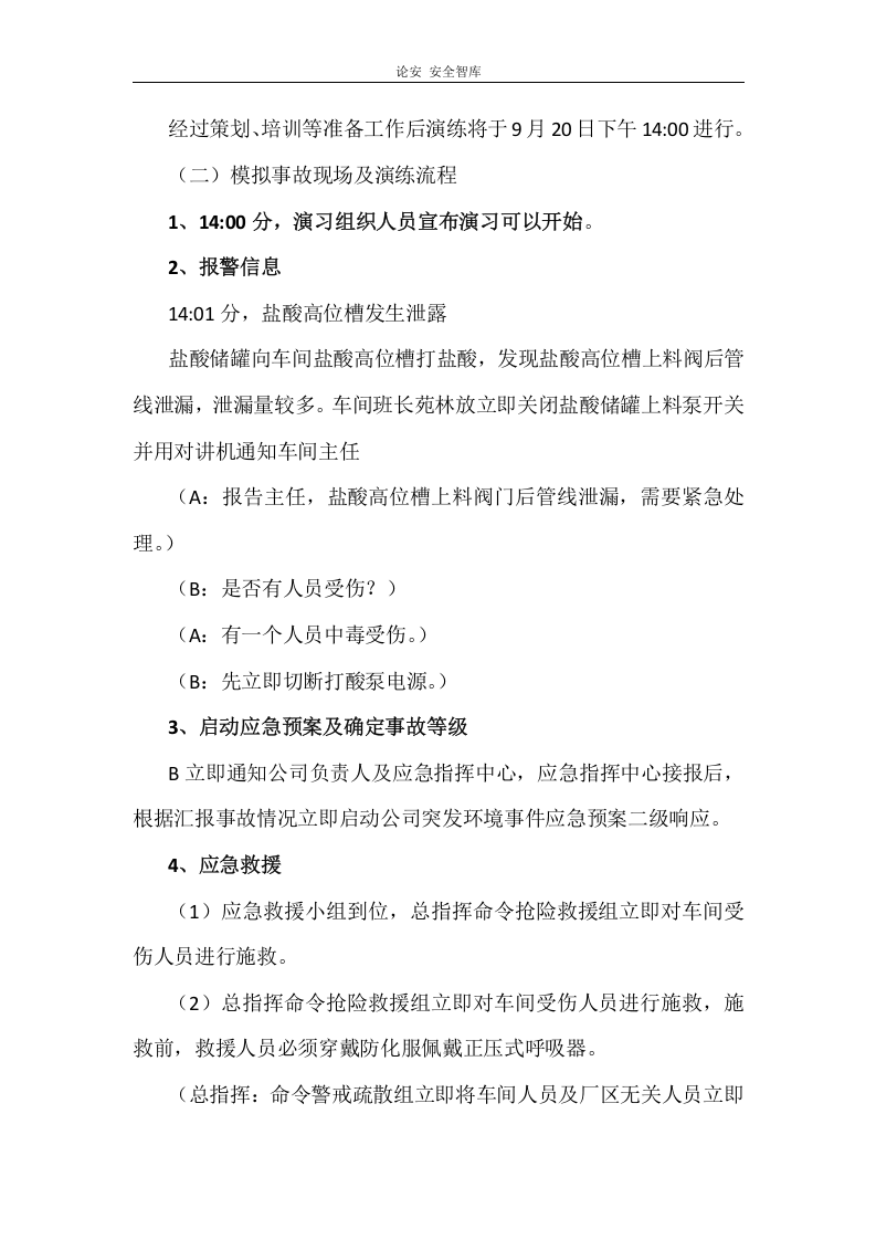 【演练方案】突发环境事件演练方案(6页).docx 第3页