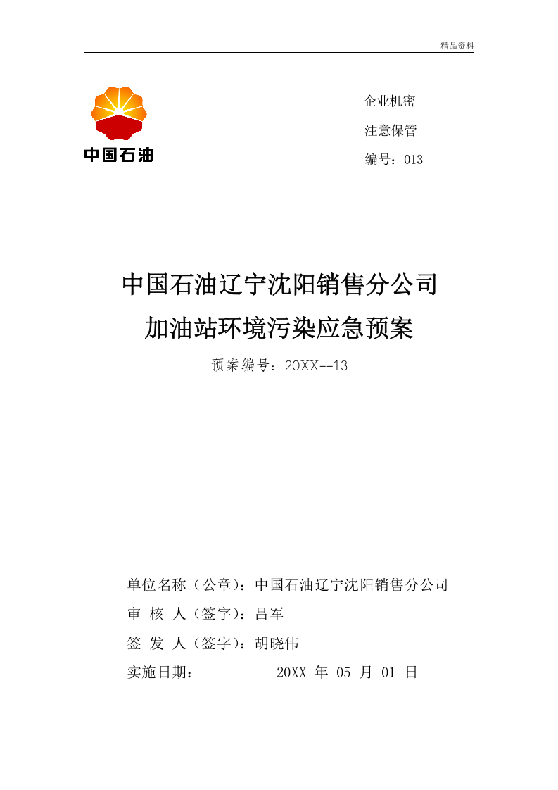 加油站环境污染应急预案【11页】.doc 第1页