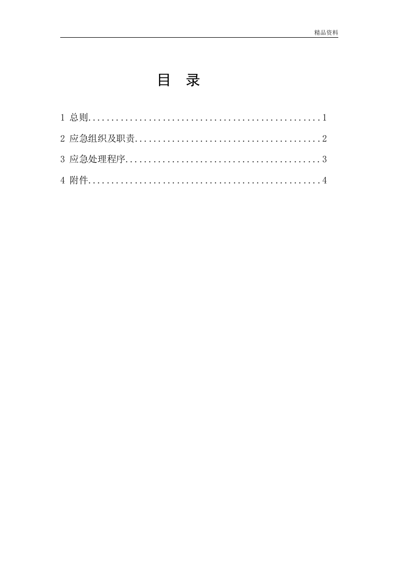 加油站环境污染应急预案【11页】.doc 第2页