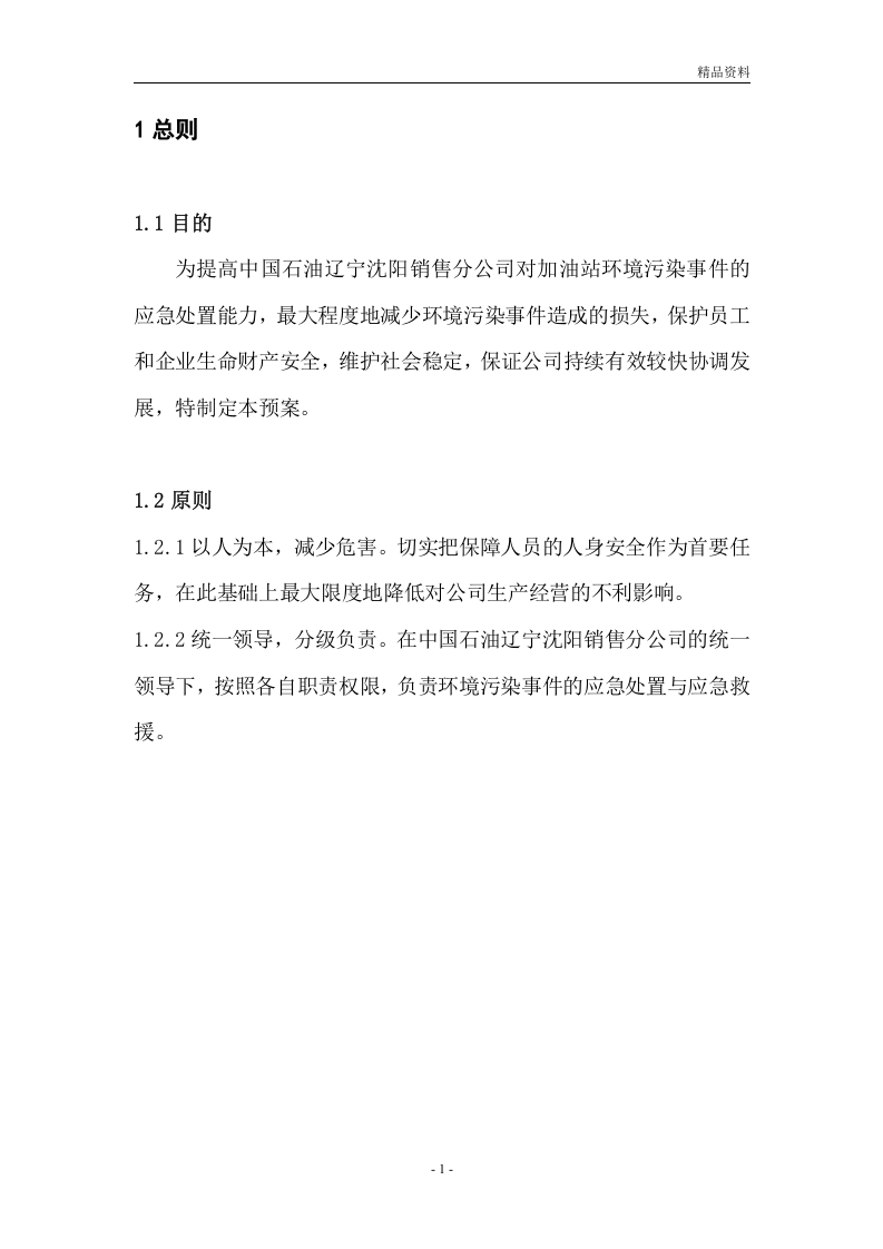 加油站环境污染应急预案【11页】.doc 第3页