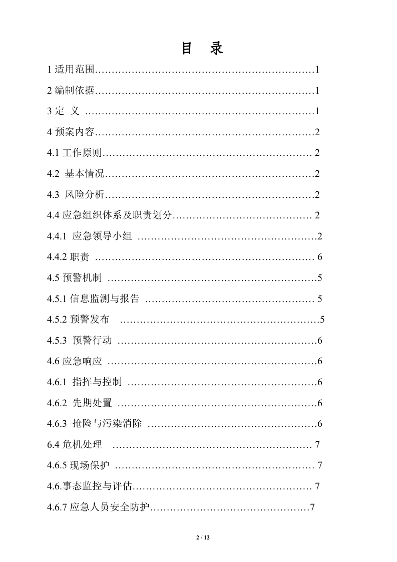 环境风险应急预案【12页】.doc 第2页