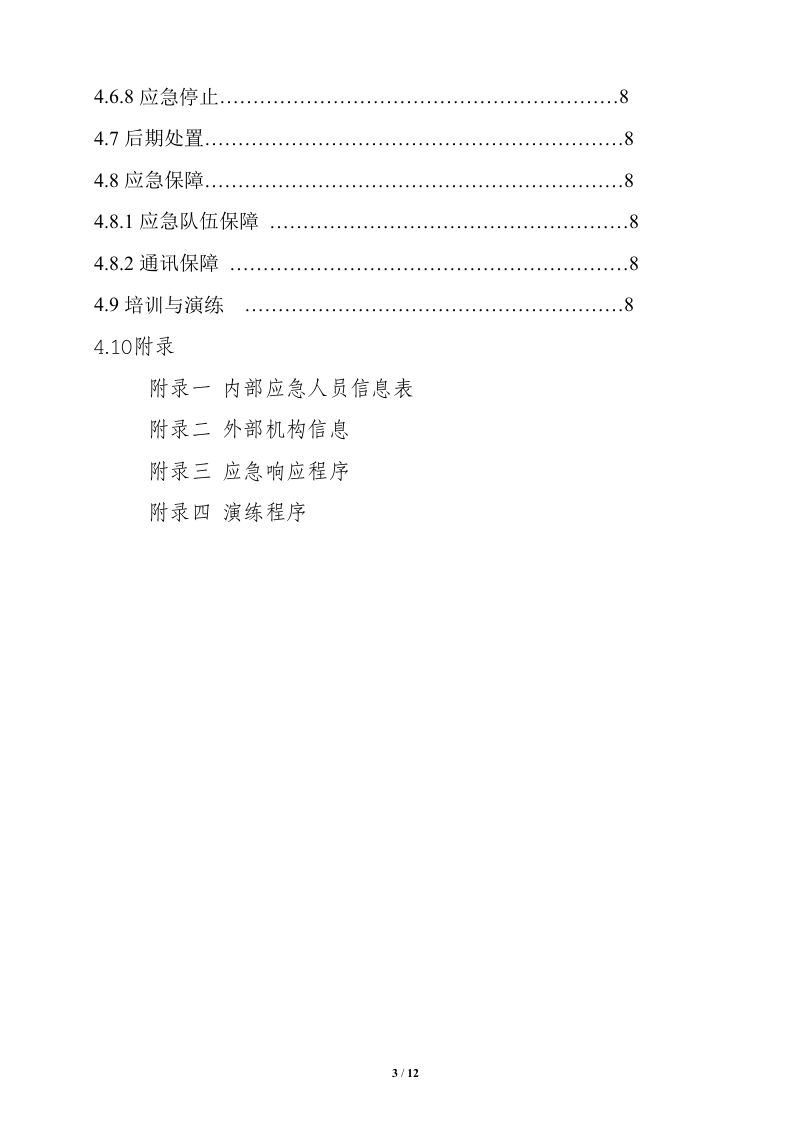 环境风险应急预案【12页】.doc 第3页