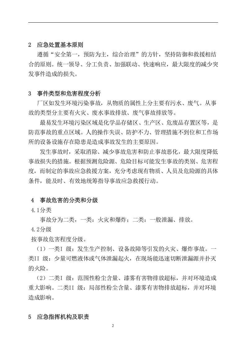 公司环境安全应急预案【11页】.doc 第2页