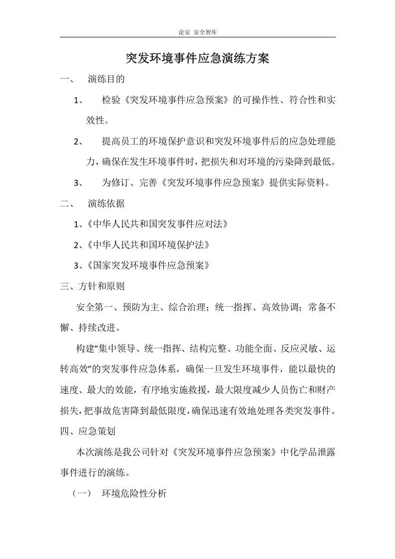 【演练方案】突发环境事件演练方案(6页).docx 第1页