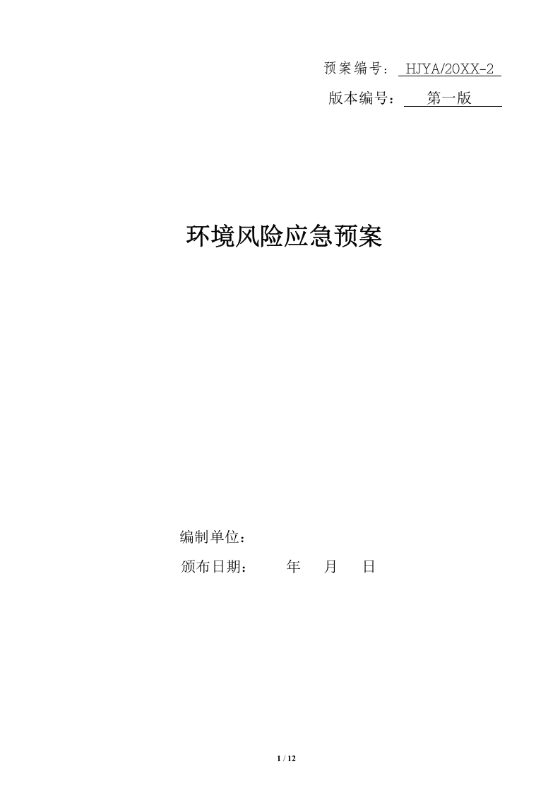 环境风险应急预案【12页】.doc 第1页