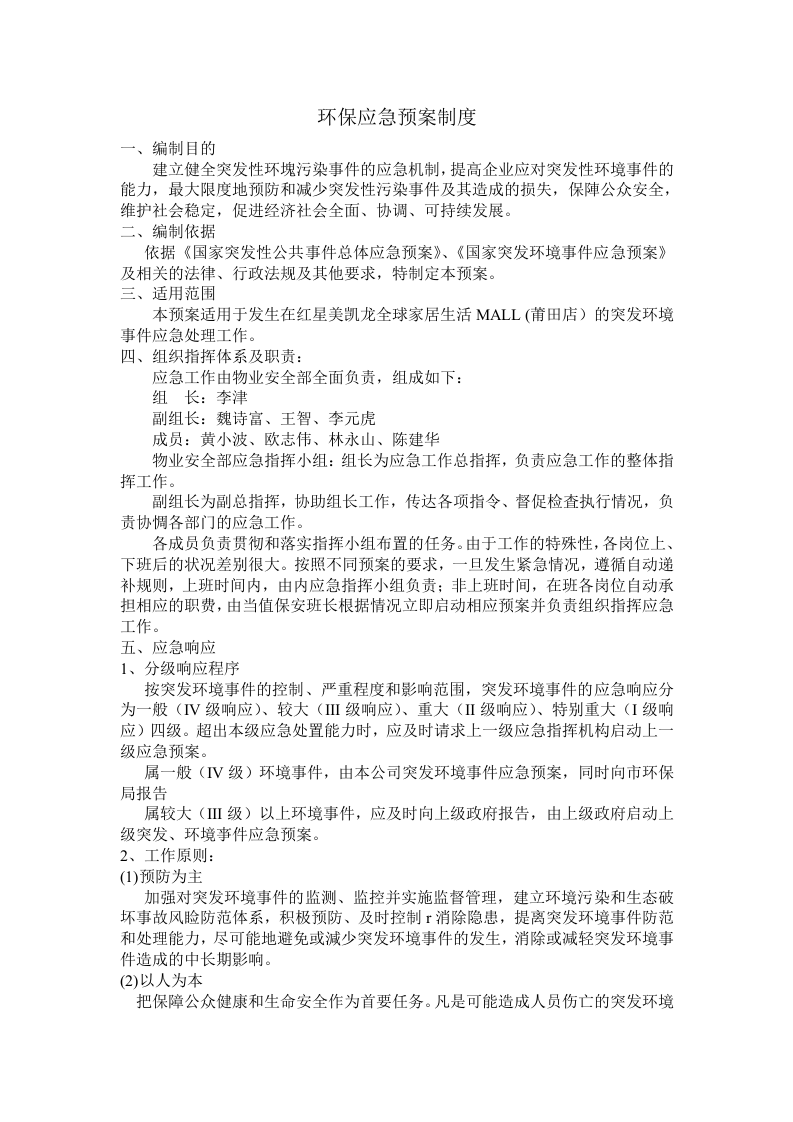 环保应急预案制度【3页】.doc 第1页