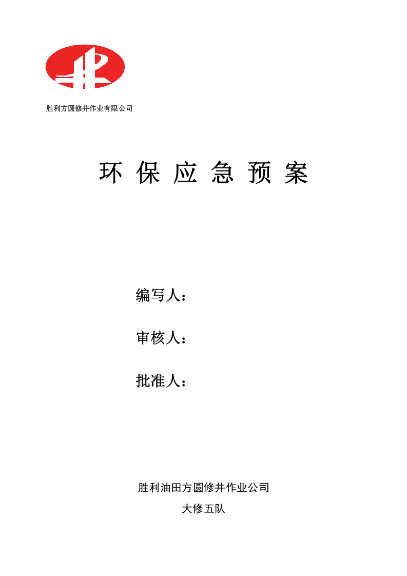 环保应急预案【5页】.doc 第1页