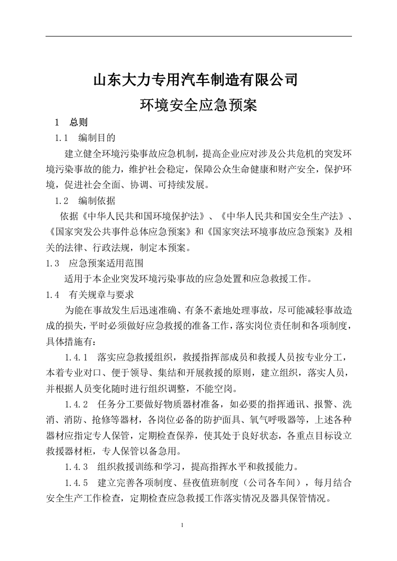 公司环境安全应急预案【11页】.doc 第1页