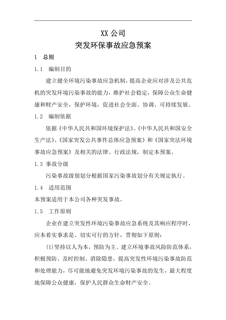 XX公司环保应急预案【10页】.doc 第1页