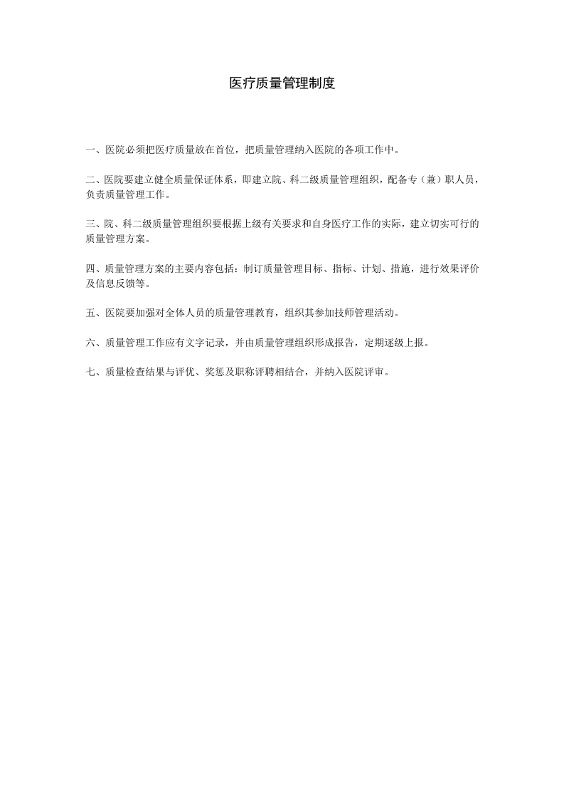 医疗质量管理制度.doc 第1页
