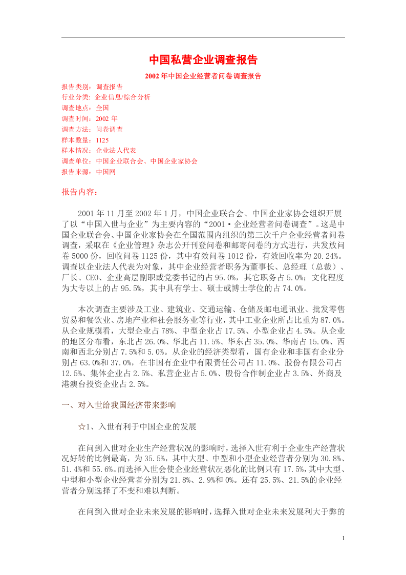 中国私营企业调查报告.doc 第1页