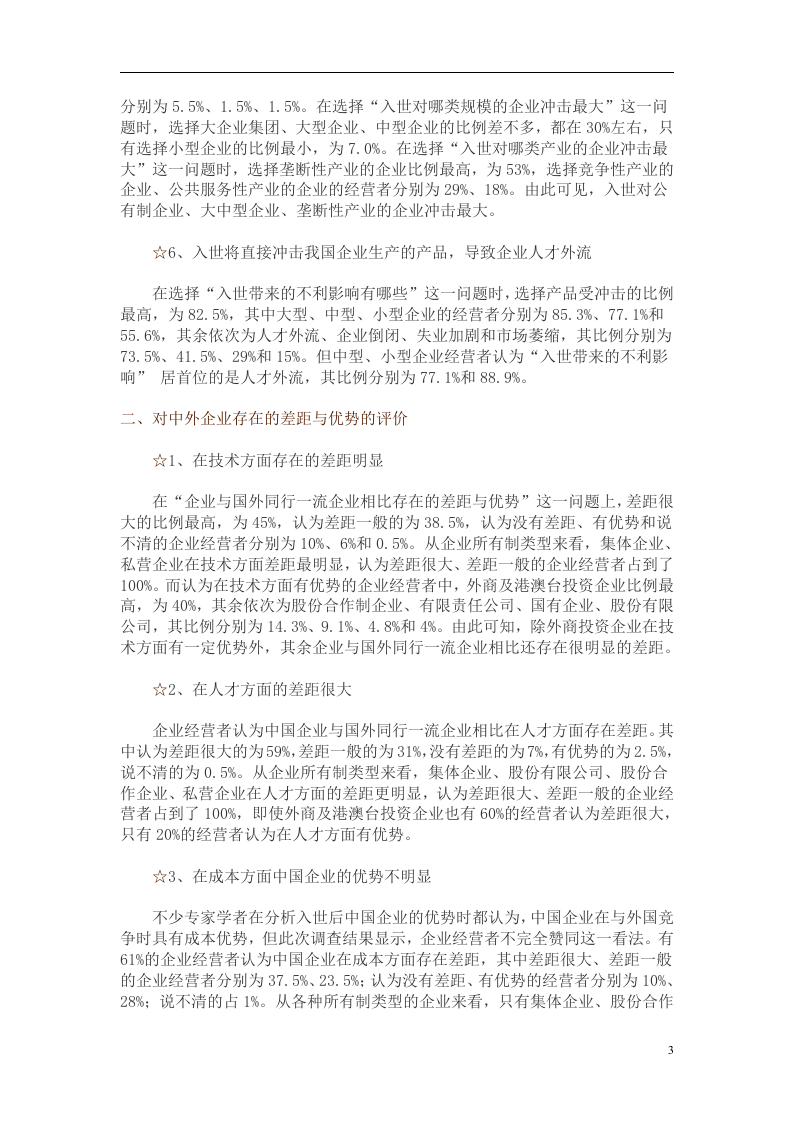 中国私营企业调查报告.doc 第3页
