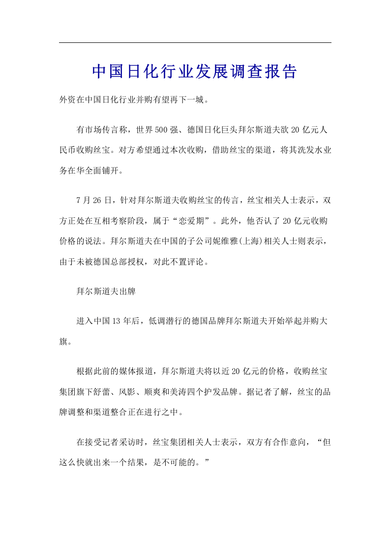 中国日化行业发展调查报告.doc 第1页