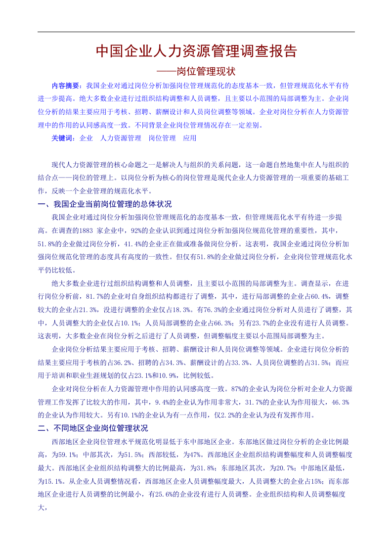 中国企业人力资源管理调查报告.doc 第1页