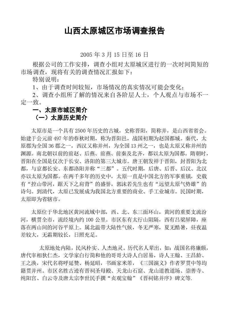 山西太原城区市场调查报告(1).doc 第1页