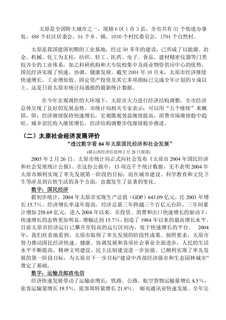 山西太原城区市场调查报告(1).doc 第2页